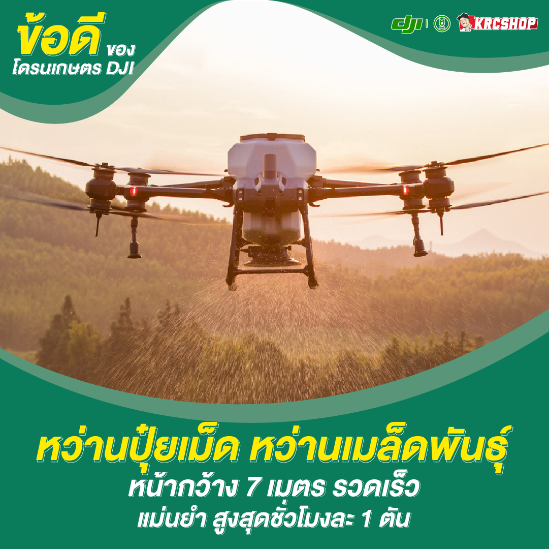 ข้อดีของโดรนเกษตร DJI หว่านปุ๋ยเม็ด หว่านเมล็ดพันธุ์ หน้ากว้าง 7 เมตร รวดเร็ว แม่นยำ สูงสุดชั่วโมงละ 1 ตัน